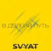Svyat - В долгий путь - Single